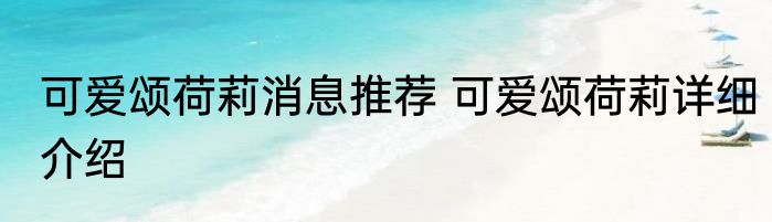 可爱颂荷莉消息推荐 可爱颂荷莉详细介绍
