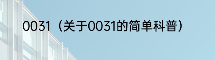 0031（关于0031的简单科普）