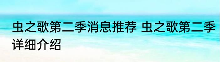 虫之歌第二季消息推荐 虫之歌第二季详细介绍