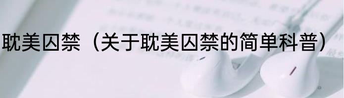 耽美囚禁（关于耽美囚禁的简单科普）