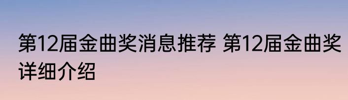 第12届金曲奖消息推荐 第12届金曲奖详细介绍