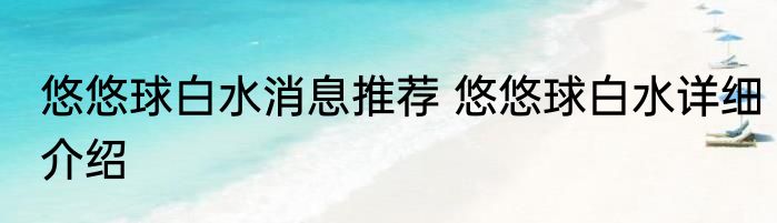 悠悠球白水消息推荐 悠悠球白水详细介绍