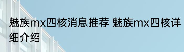 魅族mx四核消息推荐 魅族mx四核详细介绍