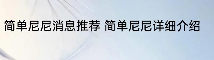 简单尼尼消息推荐 简单尼尼详细介绍