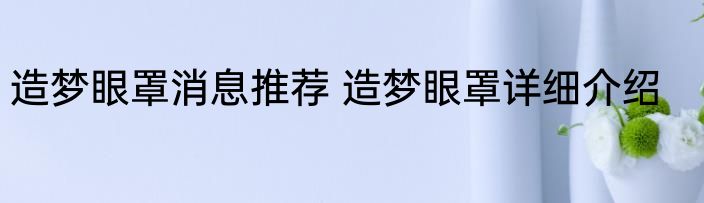 造梦眼罩消息推荐 造梦眼罩详细介绍