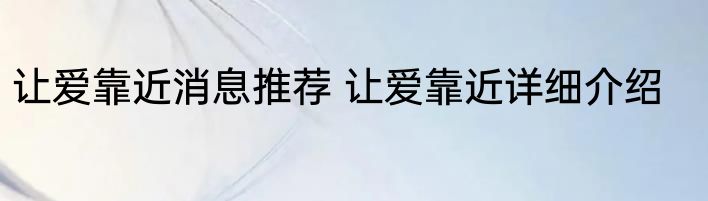让爱靠近消息推荐 让爱靠近详细介绍