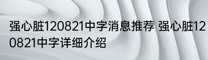 强心脏120821中字消息推荐 强心脏120821中字详细介绍