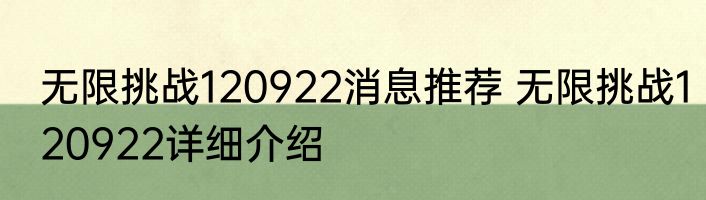 无限挑战120922消息推荐 无限挑战120922详细介绍