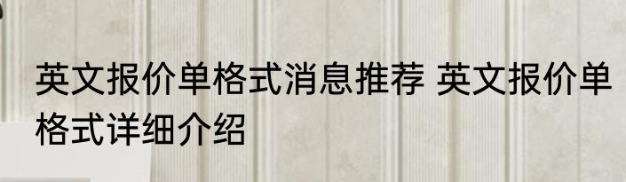 英文报价单格式消息推荐 英文报价单格式详细介绍