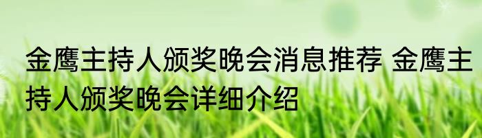 金鹰主持人颁奖晚会消息推荐 金鹰主持人颁奖晚会详细介绍