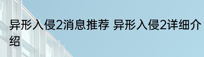 异形入侵2消息推荐 异形入侵2详细介绍