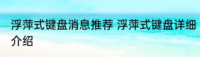 浮萍式键盘消息推荐 浮萍式键盘详细介绍