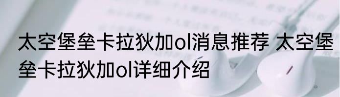 太空堡垒卡拉狄加ol消息推荐 太空堡垒卡拉狄加ol详细介绍
