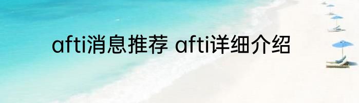 afti消息推荐 afti详细介绍
