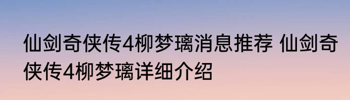 仙剑奇侠传4柳梦璃消息推荐 仙剑奇侠传4柳梦璃详细介绍