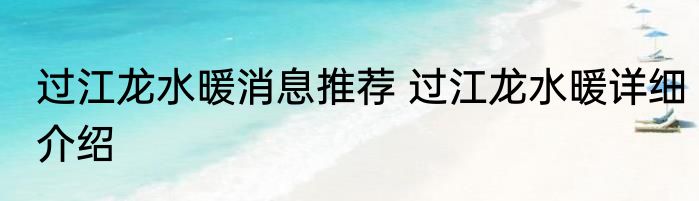 过江龙水暖消息推荐 过江龙水暖详细介绍