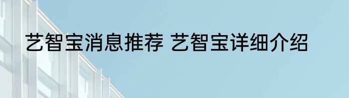 艺智宝消息推荐 艺智宝详细介绍