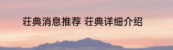 荘典消息推荐 荘典详细介绍