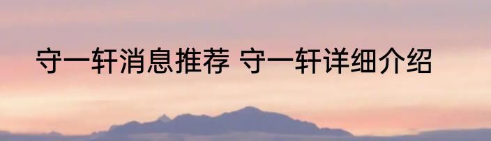 守一轩消息推荐 守一轩详细介绍