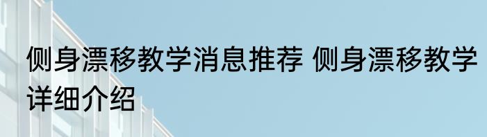 侧身漂移教学消息推荐 侧身漂移教学详细介绍