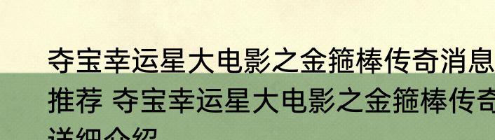 夺宝幸运星大电影之金箍棒传奇消息推荐 夺宝幸运星大电影之金箍棒传奇详细介绍