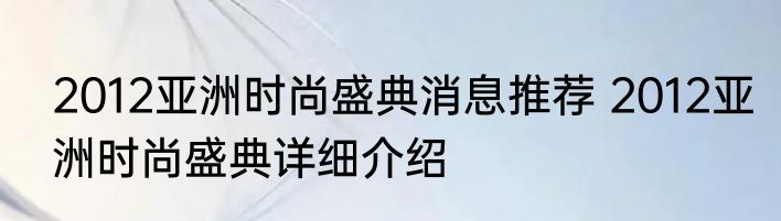 2012亚洲时尚盛典消息推荐 2012亚洲时尚盛典详细介绍