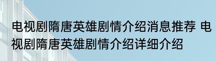 电视剧隋唐英雄剧情介绍消息推荐 电视剧隋唐英雄剧情介绍详细介绍