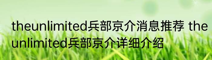 theunlimited兵部京介消息推荐 theunlimited兵部京介详细介绍