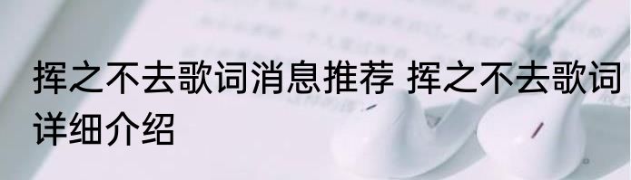 挥之不去歌词消息推荐 挥之不去歌词详细介绍