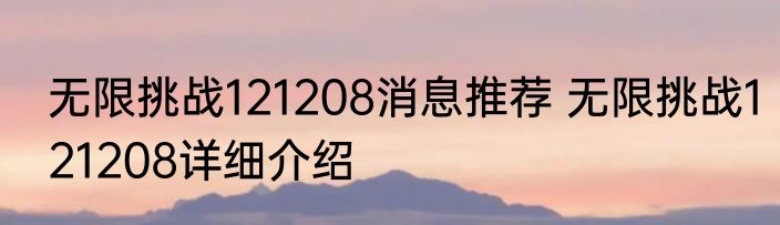 无限挑战121208消息推荐 无限挑战121208详细介绍