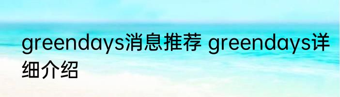 greendays消息推荐 greendays详细介绍