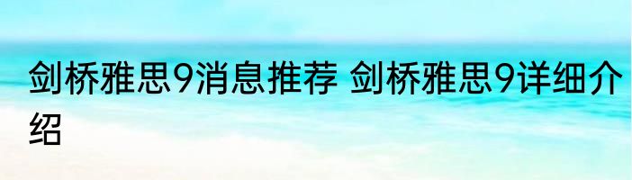 剑桥雅思9消息推荐 剑桥雅思9详细介绍
