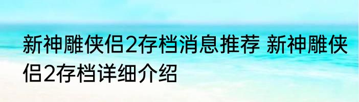 新神雕侠侣2存档消息推荐 新神雕侠侣2存档详细介绍