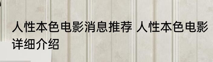 人性本色电影消息推荐 人性本色电影详细介绍