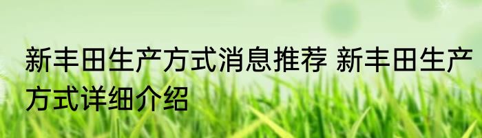 新丰田生产方式消息推荐 新丰田生产方式详细介绍