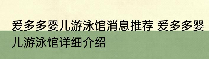 爱多多婴儿游泳馆消息推荐 爱多多婴儿游泳馆详细介绍