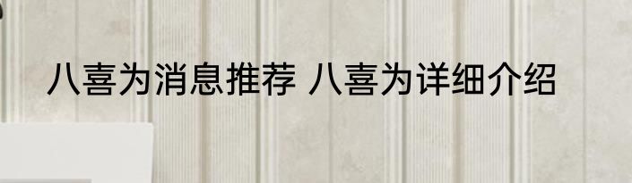 八喜为消息推荐 八喜为详细介绍