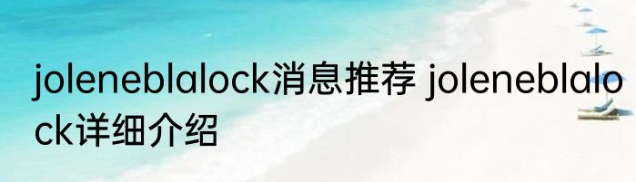 joleneblalock消息推荐 joleneblalock详细介绍