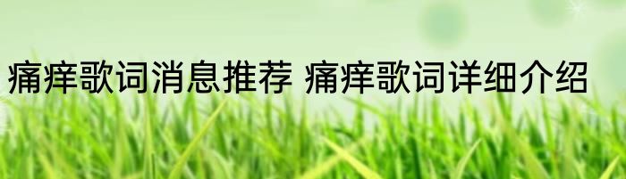 痛痒歌词消息推荐 痛痒歌词详细介绍