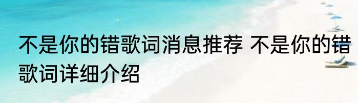 不是你的错歌词消息推荐 不是你的错歌词详细介绍