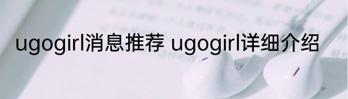 ugogirl消息推荐 ugogirl详细介绍