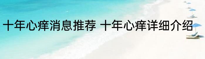 十年心痒消息推荐 十年心痒详细介绍