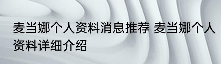 麦当娜个人资料消息推荐 麦当娜个人资料详细介绍