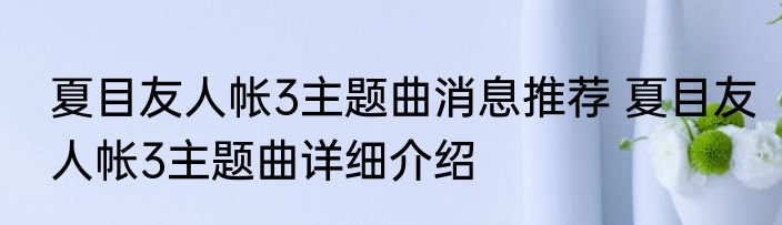 夏目友人帐3主题曲消息推荐 夏目友人帐3主题曲详细介绍