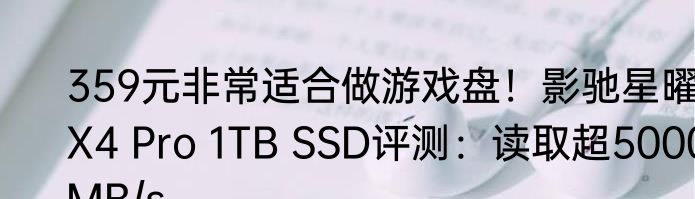 359元非常适合做游戏盘！影驰星曜X4 Pro 1TB SSD评测：读取超5000MB/s