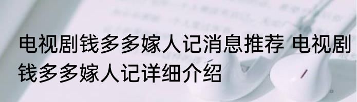电视剧钱多多嫁人记消息推荐 电视剧钱多多嫁人记详细介绍