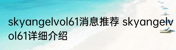 skyangelvol61消息推荐 skyangelvol61详细介绍
