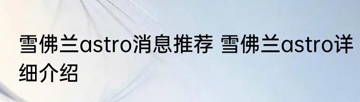 雪佛兰astro消息推荐 雪佛兰astro详细介绍