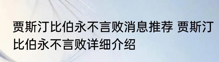 贾斯汀比伯永不言败消息推荐 贾斯汀比伯永不言败详细介绍