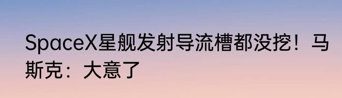 SpaceX星舰发射导流槽都没挖！马斯克：大意了